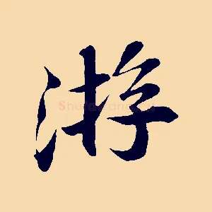 游