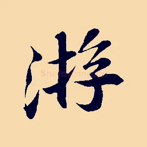 游
