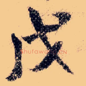 戊