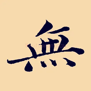無