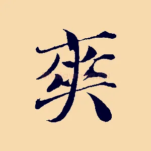 爽