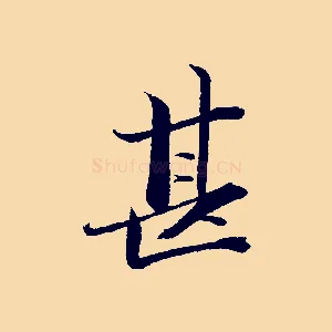 甚