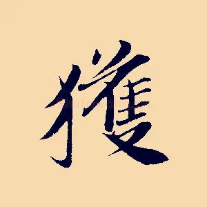 獲