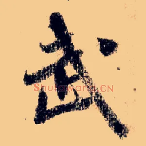 武
