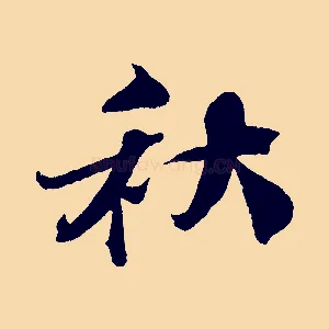 秋
