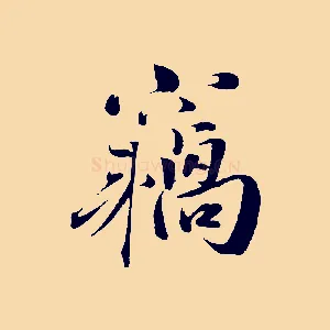 竊
