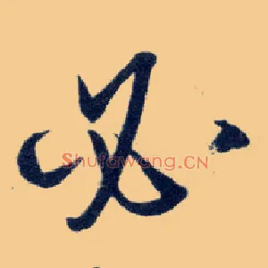 必