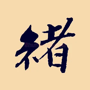 緒