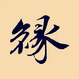 緣