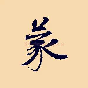 蒙