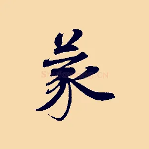 蒙