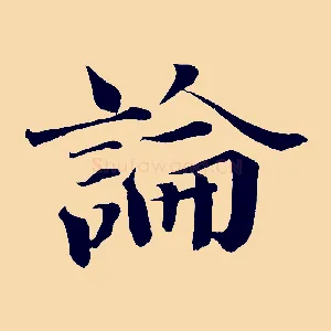 論