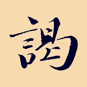 謁