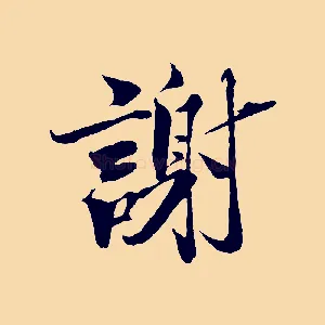 謝