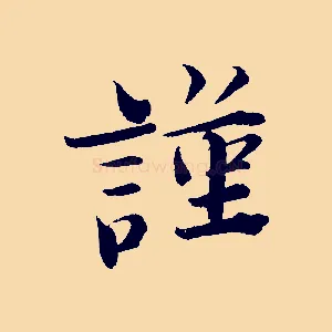 謹