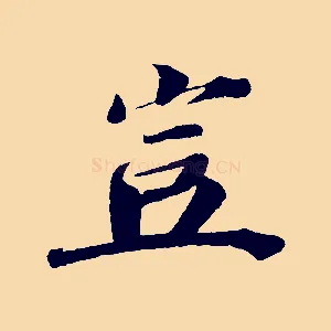 豈