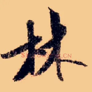 林