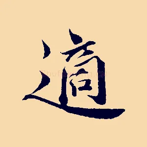 適