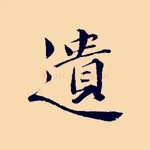 遺