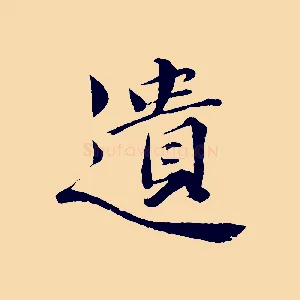 遺
