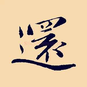 還