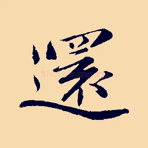還