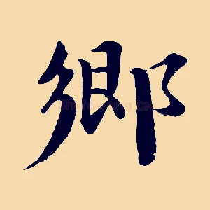 鄉