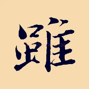 雖