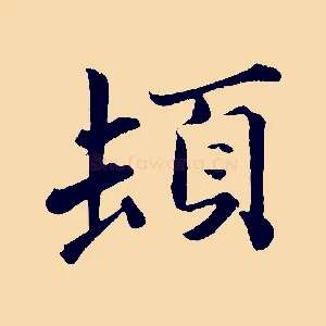 頓