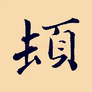 頓