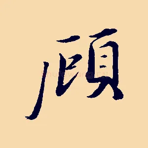 顧