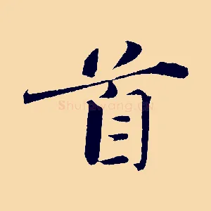 首