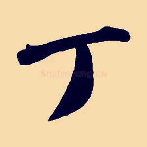 丁
