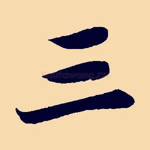 三