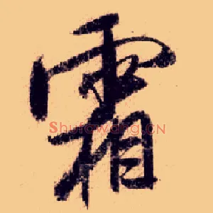 霜