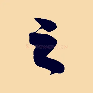之