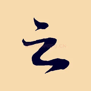 之