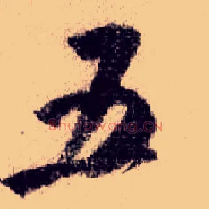五