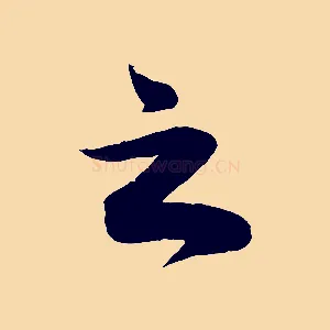 之