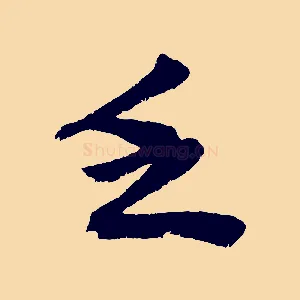 乏