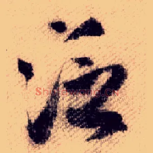 泛