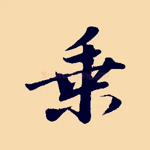 乘