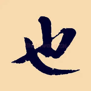 也