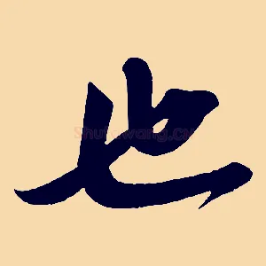 也