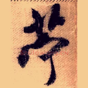 苧