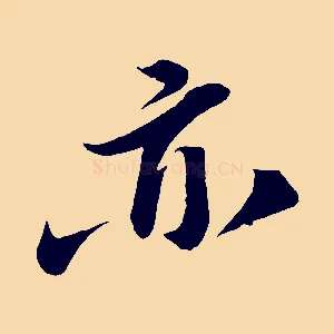 亦