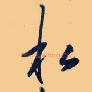 私