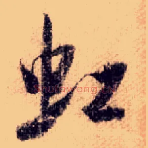 虹
