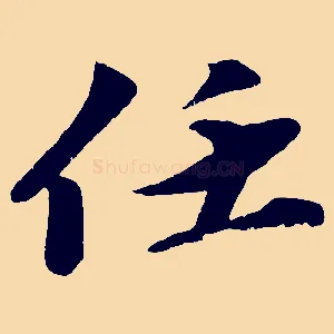 任