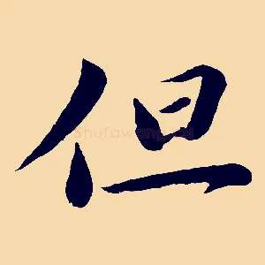 但
